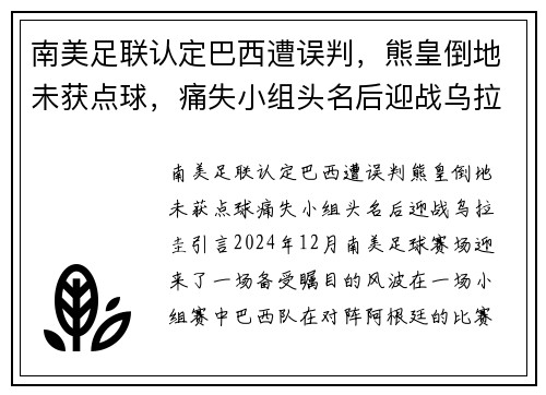 南美足联认定巴西遭误判，熊皇倒地未获点球，痛失小组头名后迎战乌拉圭