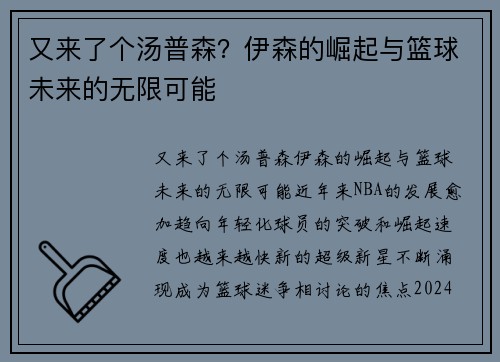 又来了个汤普森？伊森的崛起与篮球未来的无限可能