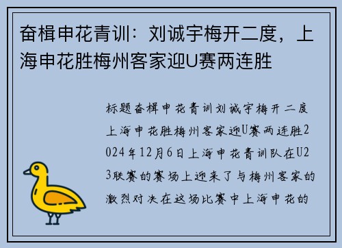 奋楫申花青训：刘诚宇梅开二度，上海申花胜梅州客家迎U赛两连胜