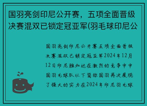 国羽亮剑印尼公开赛，五项全面晋级决赛混双已锁定冠亚军(羽毛球印尼公开赛男单魔咒)