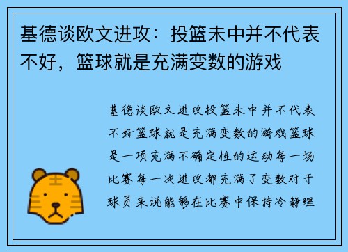 基德谈欧文进攻：投篮未中并不代表不好，篮球就是充满变数的游戏