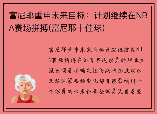 富尼耶重申未来目标：计划继续在NBA赛场拼搏(富尼耶十佳球)