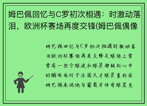 姆巴佩回忆与C罗初次相遇：时激动落泪，欧洲杯赛场再度交锋(姆巴佩偶像c罗合影)