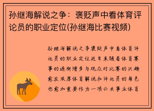 孙继海解说之争：褒贬声中看体育评论员的职业定位(孙继海比赛视频)