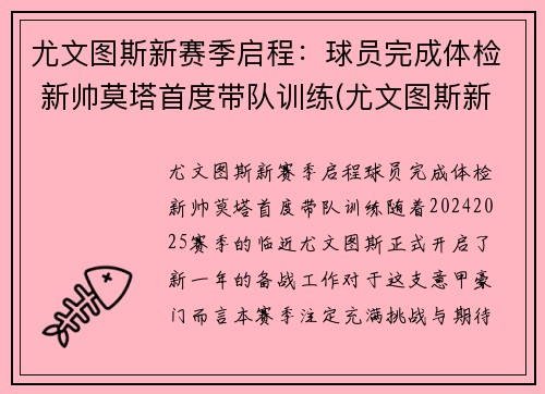 尤文图斯新赛季启程：球员完成体检 新帅莫塔首度带队训练(尤文图斯新赛季主力阵容)