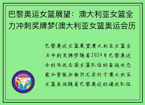 巴黎奥运女篮展望：澳大利亚女篮全力冲刺奖牌梦(澳大利亚女篮奥运会历史成绩)