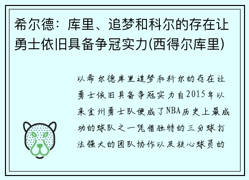 希尔德：库里、追梦和科尔的存在让勇士依旧具备争冠实力(西得尔库里)