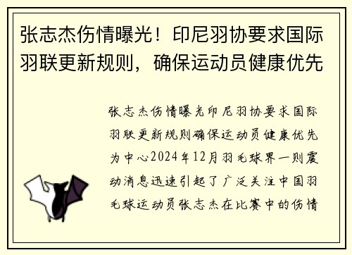 张志杰伤情曝光！印尼羽协要求国际羽联更新规则，确保运动员健康优先