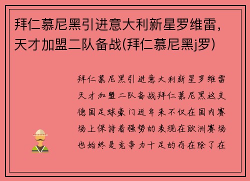 拜仁慕尼黑引进意大利新星罗维雷，天才加盟二队备战(拜仁慕尼黑j罗)