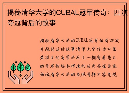 揭秘清华大学的CUBAL冠军传奇：四次夺冠背后的故事