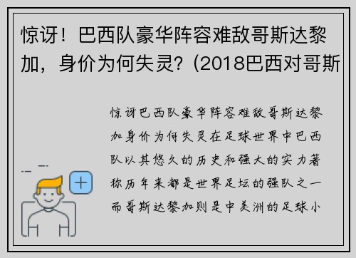 惊讶！巴西队豪华阵容难敌哥斯达黎加，身价为何失灵？(2018巴西对哥斯达黎加)