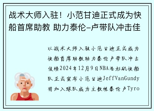 战术大师入驻！小范甘迪正式成为快船首席助教 助力泰伦-卢带队冲击佳绩