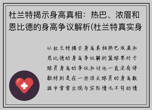 杜兰特揭示身高真相：热巴、浓眉和恩比德的身高争议解析(杜兰特真实身高213)