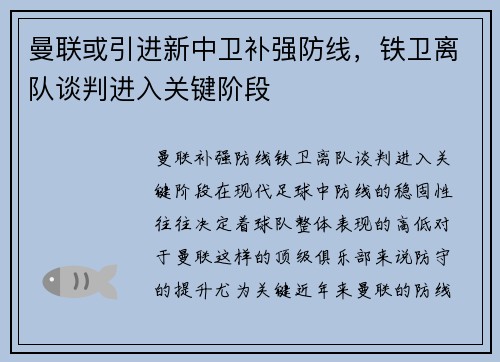 曼联或引进新中卫补强防线，铁卫离队谈判进入关键阶段