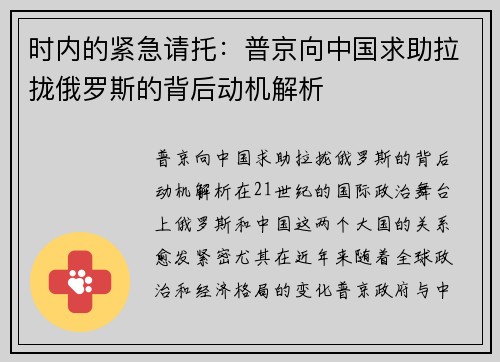 时内的紧急请托：普京向中国求助拉拢俄罗斯的背后动机解析