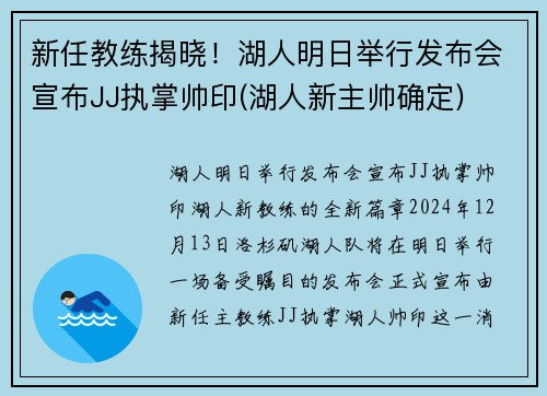 新任教练揭晓！湖人明日举行发布会宣布JJ执掌帅印(湖人新主帅确定)