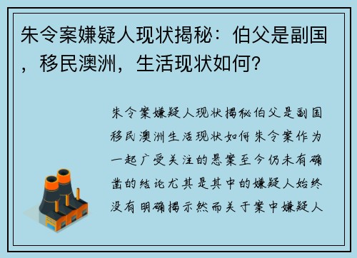 朱令案嫌疑人现状揭秘：伯父是副国，移民澳洲，生活现状如何？