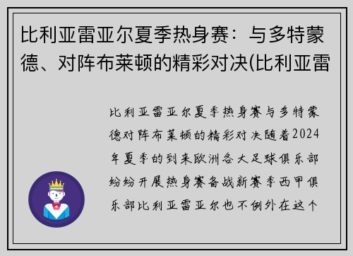 比利亚雷亚尔夏季热身赛：与多特蒙德、对阵布莱顿的精彩对决(比利亚雷亚尔b队)