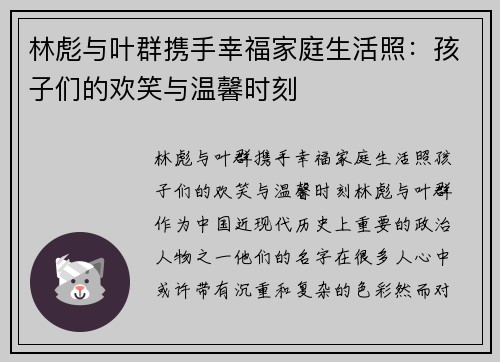 林彪与叶群携手幸福家庭生活照：孩子们的欢笑与温馨时刻