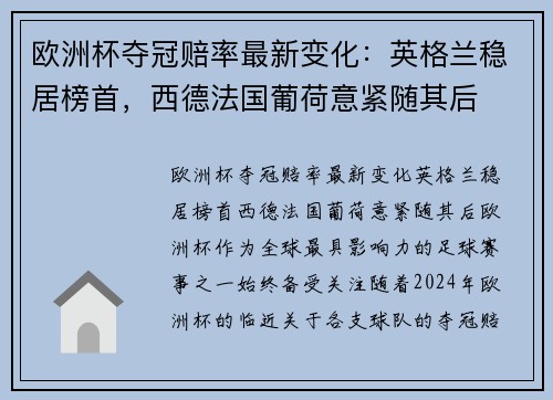 欧洲杯夺冠赔率最新变化：英格兰稳居榜首，西德法国葡荷意紧随其后