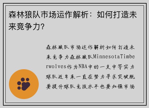 森林狼队市场运作解析：如何打造未来竞争力？