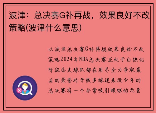 波津：总决赛G补再战，效果良好不改策略(波津什么意思)