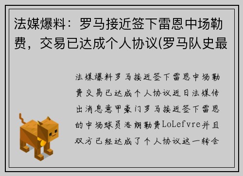 法媒爆料：罗马接近签下雷恩中场勒费，交易已达成个人协议(罗马队史最贵引援)