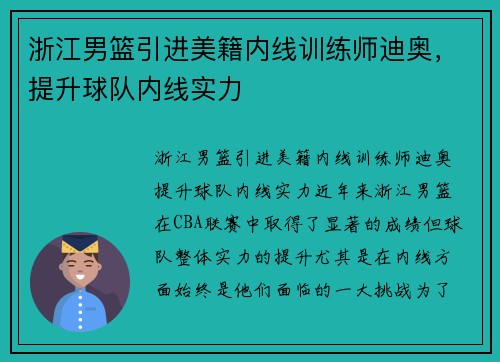 浙江男篮引进美籍内线训练师迪奥，提升球队内线实力