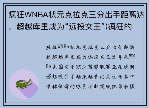 疯狂WNBA状元克拉克三分出手距离达，超越库里成为“远投女王”(疯狂的克拉)