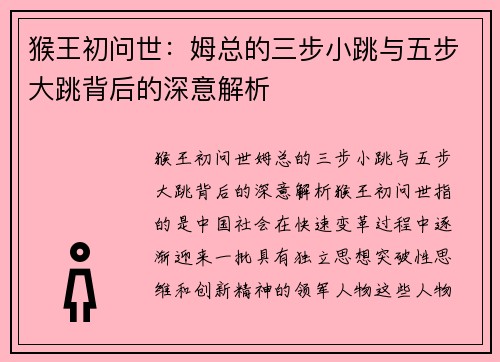 猴王初问世：姆总的三步小跳与五步大跳背后的深意解析