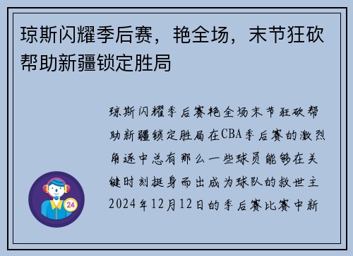 琼斯闪耀季后赛，艳全场，末节狂砍帮助新疆锁定胜局