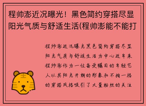 程帅澎近况曝光！黑色简约穿搭尽显阳光气质与舒适生活(程帅澎能不能打出来)