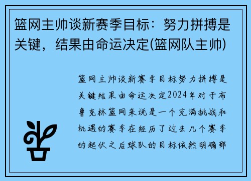 篮网主帅谈新赛季目标：努力拼搏是关键，结果由命运决定(篮网队主帅)