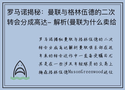 罗马诺揭秘：曼联与格林伍德的二次转会分成高达- 解析(曼联为什么卖给格雷泽)