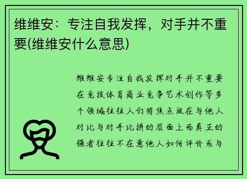 维维安：专注自我发挥，对手并不重要(维维安什么意思)