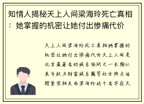 知情人揭秘天上人间梁海玲死亡真相：她掌握的机密让她付出惨痛代价