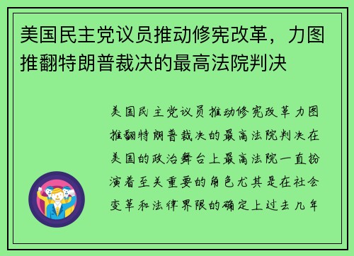 美国民主党议员推动修宪改革，力图推翻特朗普裁决的最高法院判决