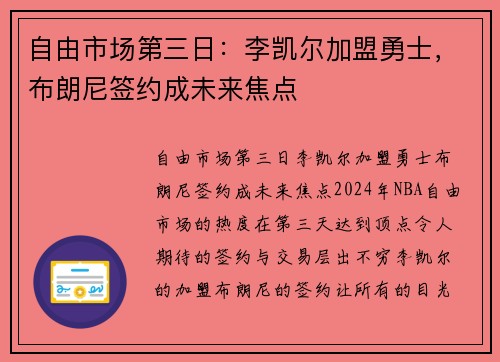 自由市场第三日：李凯尔加盟勇士，布朗尼签约成未来焦点