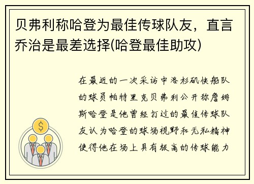 贝弗利称哈登为最佳传球队友，直言乔治是最差选择(哈登最佳助攻)