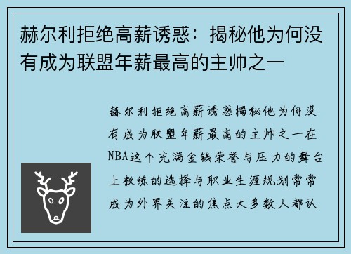 赫尔利拒绝高薪诱惑：揭秘他为何没有成为联盟年薪最高的主帅之一