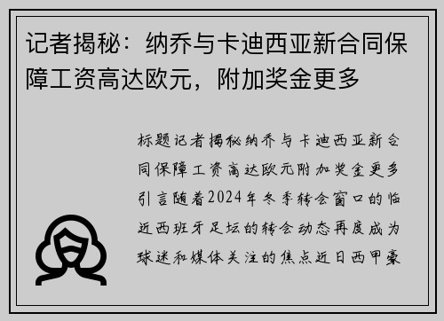 记者揭秘：纳乔与卡迪西亚新合同保障工资高达欧元，附加奖金更多