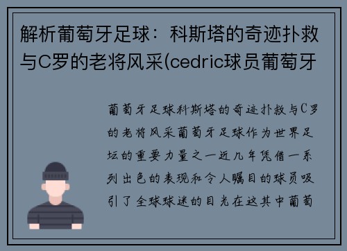 解析葡萄牙足球：科斯塔的奇迹扑救与C罗的老将风采(cedric球员葡萄牙)