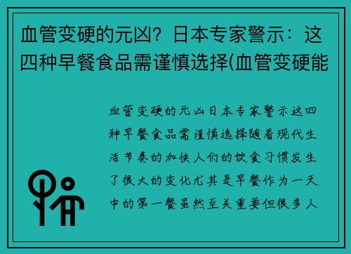 血管变硬的元凶？日本专家警示：这四种早餐食品需谨慎选择(血管变硬能恢复吗)