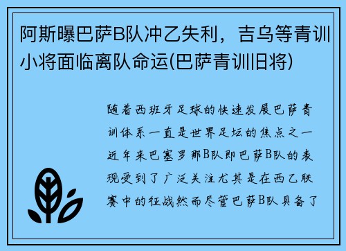 阿斯曝巴萨B队冲乙失利，吉乌等青训小将面临离队命运(巴萨青训旧将)