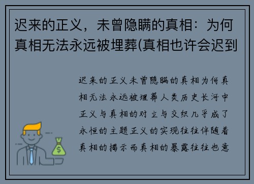 迟来的正义，未曾隐瞒的真相：为何真相无法永远被埋葬(真相也许会迟到)