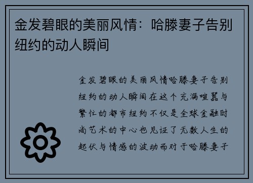 金发碧眼的美丽风情：哈滕妻子告别纽约的动人瞬间