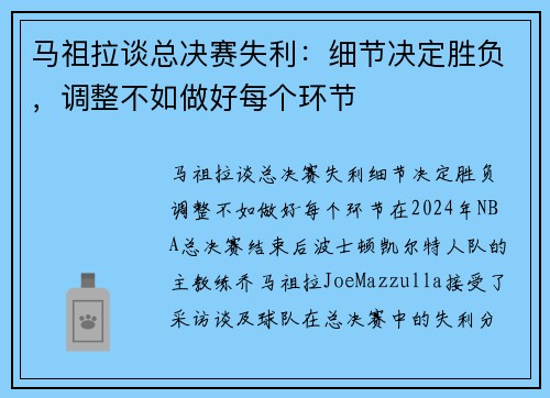 马祖拉谈总决赛失利：细节决定胜负，调整不如做好每个环节