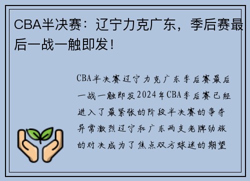 CBA半决赛：辽宁力克广东，季后赛最后一战一触即发！