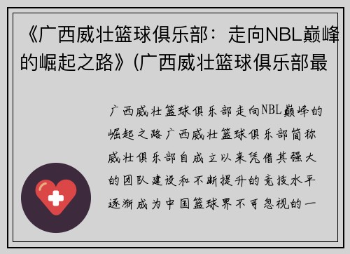 《广西威壮篮球俱乐部：走向NBL巅峰的崛起之路》(广西威壮篮球俱乐部最新消息)