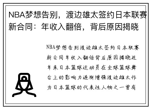 NBA梦想告别，渡边雄太签约日本联赛新合同：年收入翻倍，背后原因揭晓